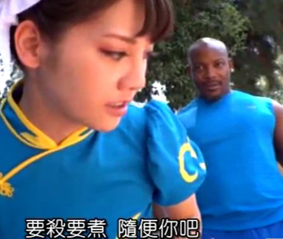 水莱丽经典 春丽大战黑人