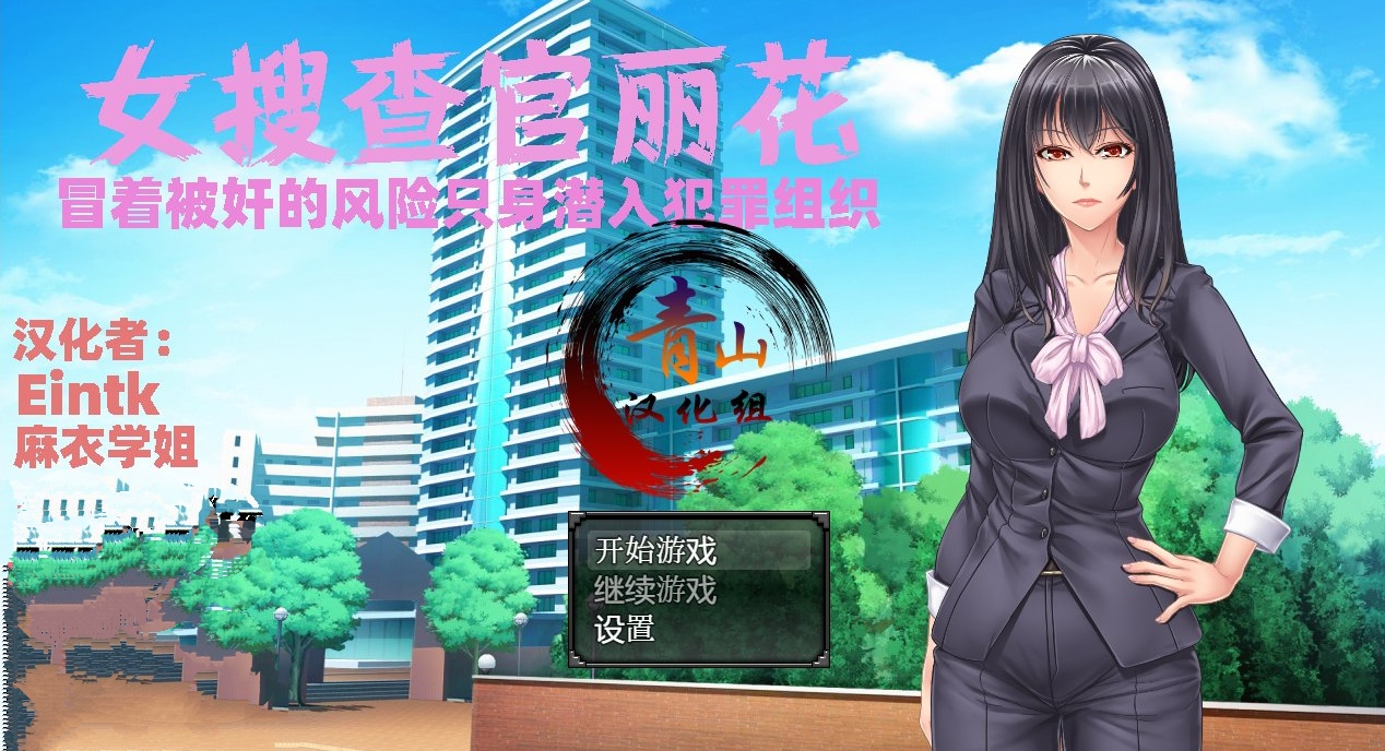 【PC+安卓/双端/RPG/动态/汉化】女搜查官丽花【1.6G/度盘】