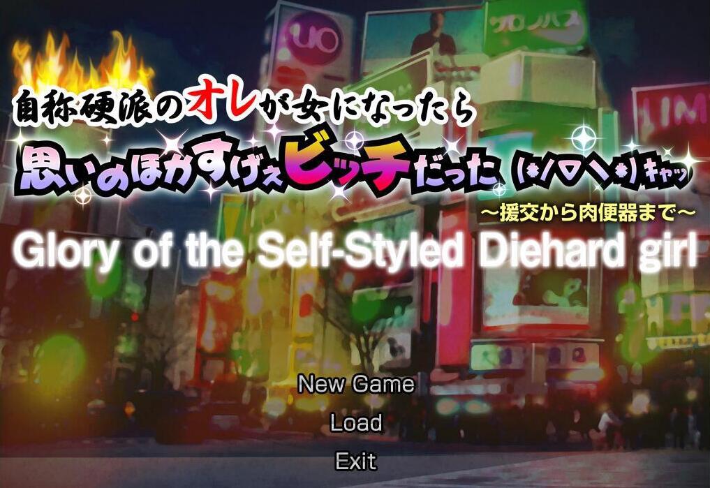 【PC+安卓模拟器/双端/ADV/性转】自称硬汉的奇妙变身,却出乎意料的变成了超级碧池?【700M/度盘】