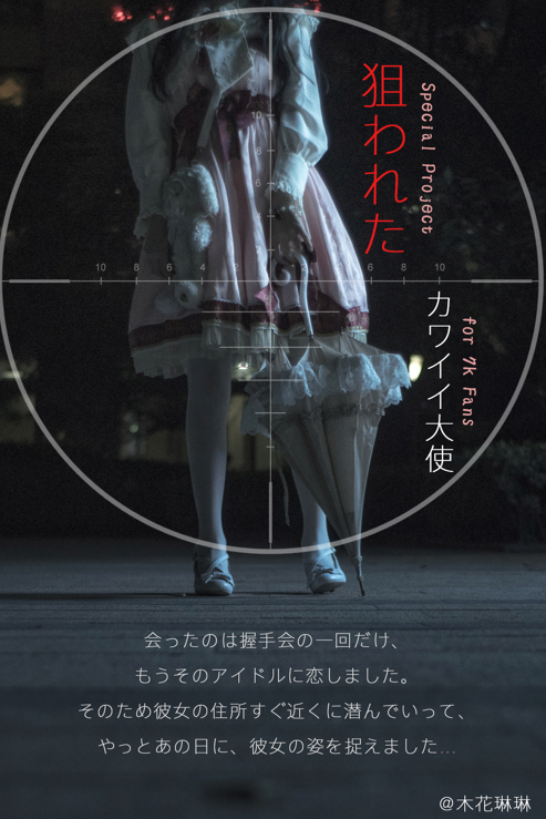 木花琳琳是勇者 NO.035 狙击卡哇伊大使 [36P4V-811MB]