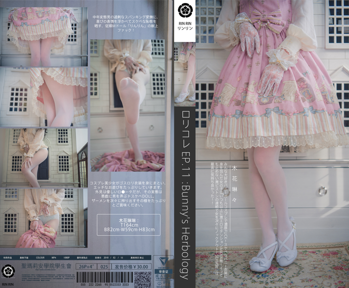 木花琳琳是勇者 NO.012 ロリコレ！Vol.11 [25P2V-556MB]