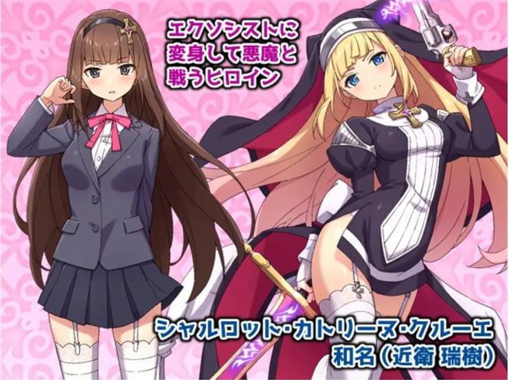 【pc端rpg】驱魔少女夏洛特(☆祓魔少女シャルロット)
