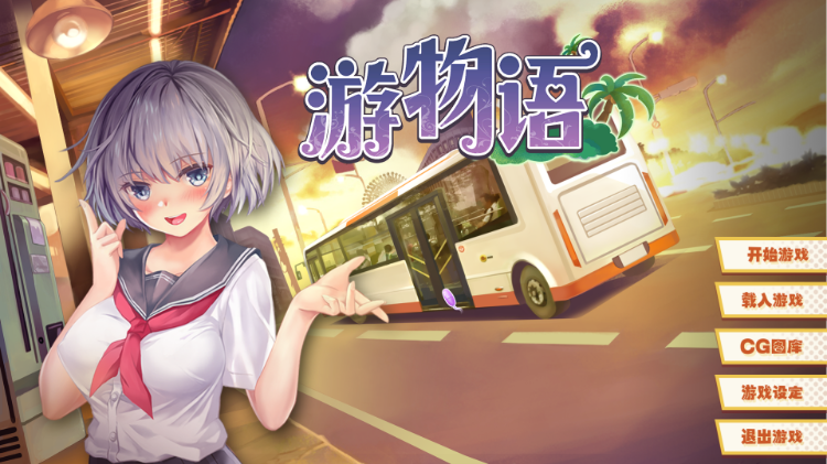 免安装.步兵版.游物语（1.23G）电脑