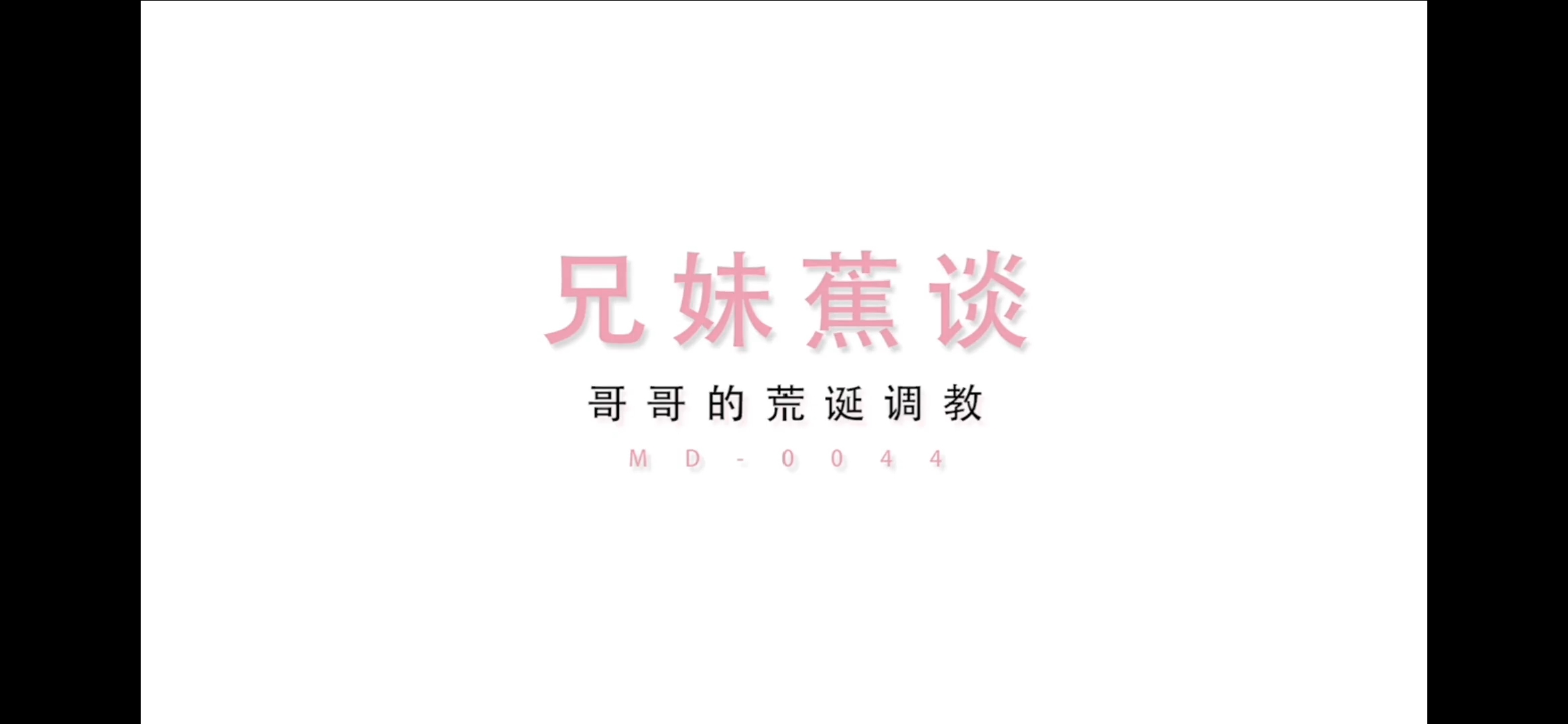【磁力链接】MD(132部84.4G)