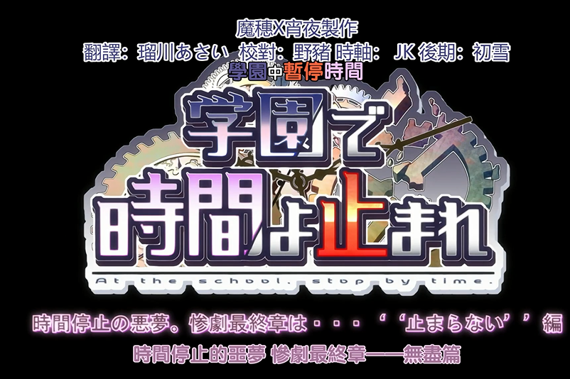 (补)学園で時間よ止まれ1-4