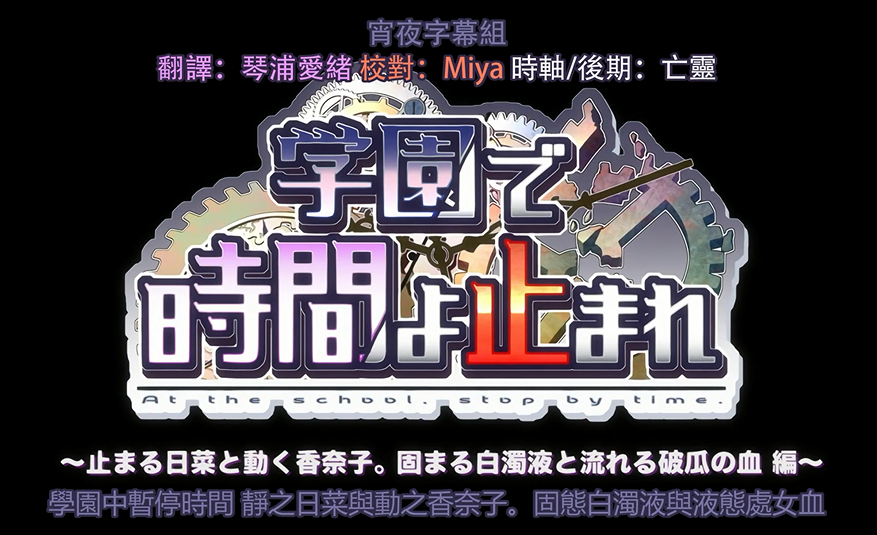 (补)学園で時間よ止まれ1-4