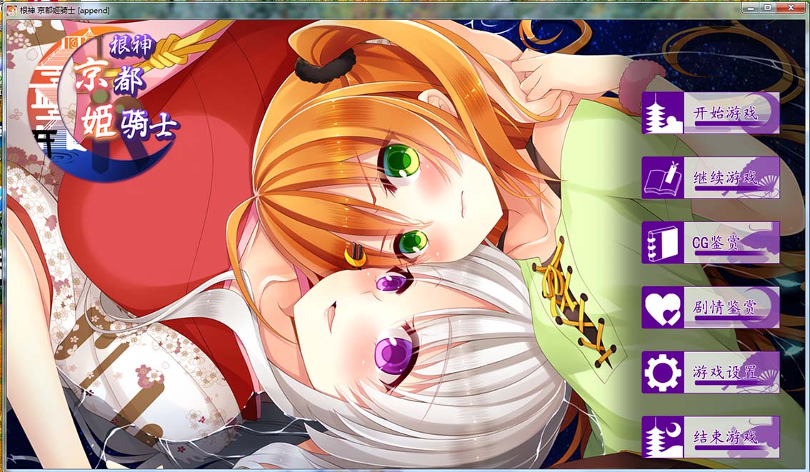 【官方中文】【硬盘】根神 京都姬骑士 part1