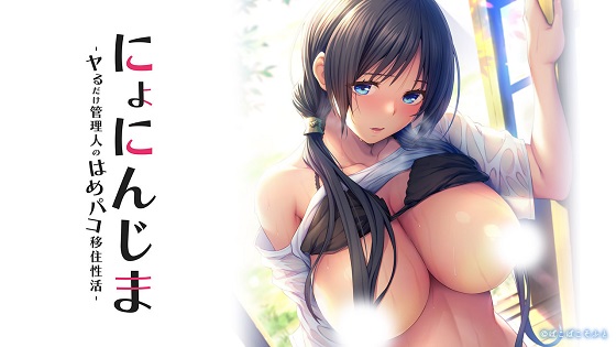 [ADV]にょにんじま ―ヤるだけ管理人のはめパコ移住性活―