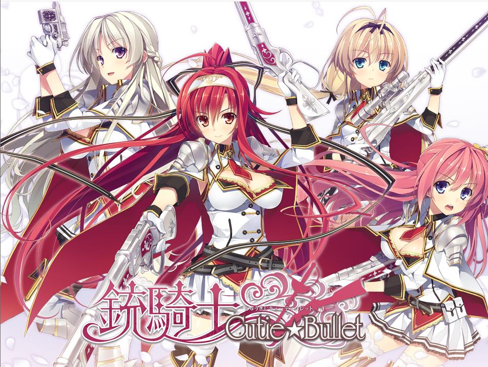 銃騎士 Cutie☆Bullet【汉化硬盘版】