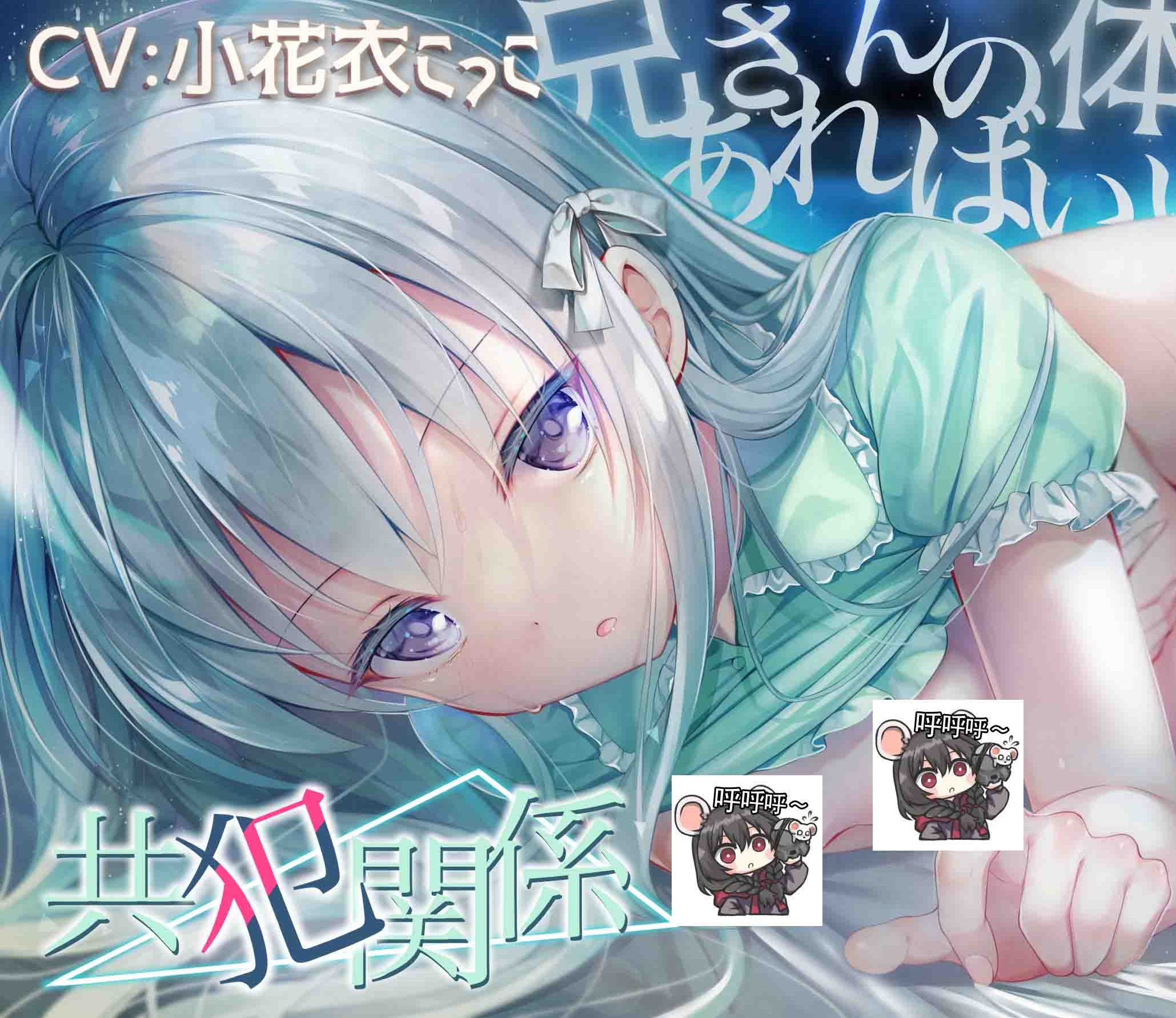 [RJ342278][橙澄子汉化组]共犯关系~只要得到哥哥的身体就够了~MP3+lrc