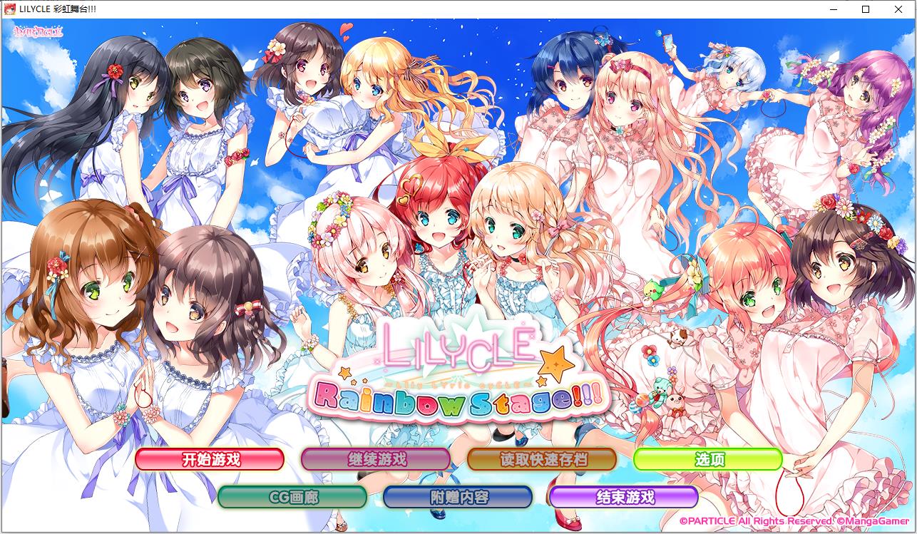 Lilycle 彩虹舞台【汉化硬盘】