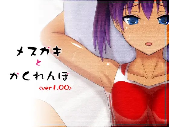 [RPG]メスガキとかくれんぼ_Ver1.00