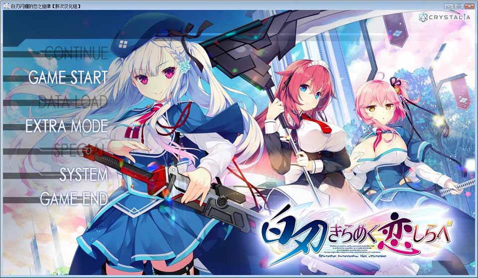 【汉化硬盘版】白刃闪耀的恋之旋律