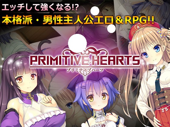 PRIMITIVE HEARTS_Ver1.0.12[附全回想存档]