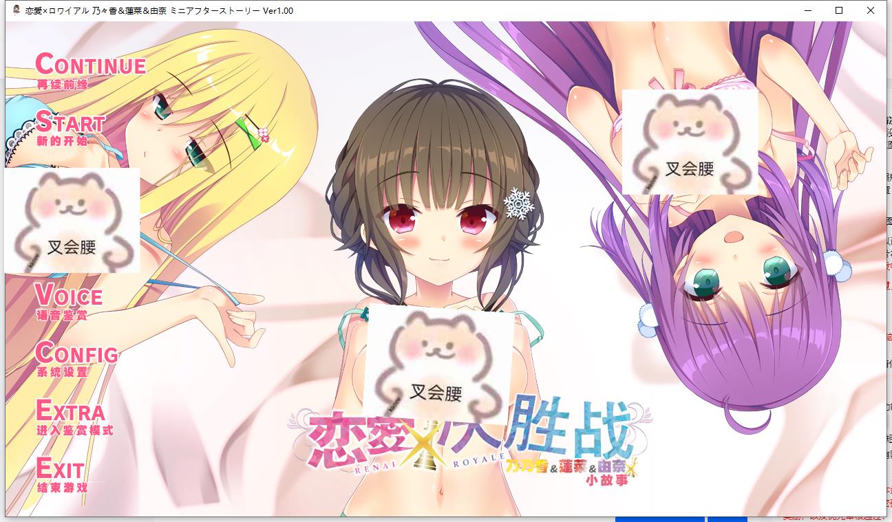 恋愛×ロワイアル 乃々香＆蓮菜＆由奈 ミニアフターストーリー【汉化硬盘】