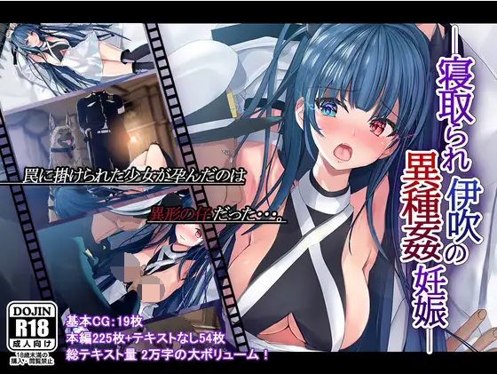 [同人CG][雅灯しょこら]寝取られ伊吹の異種姦妊娠【生肉】