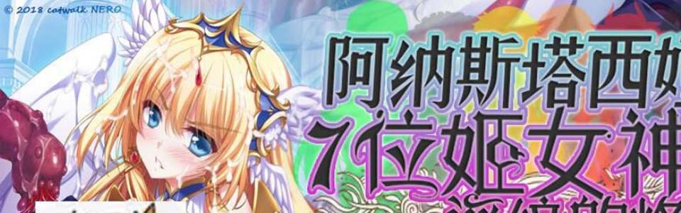阿纳斯塔西娅与7名姬女神~银纹の烙印!汉化版