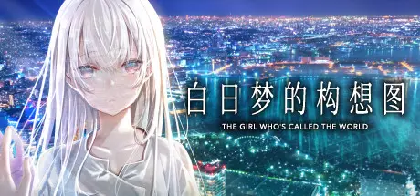 白日梦的构想图【汉化硬盘版】