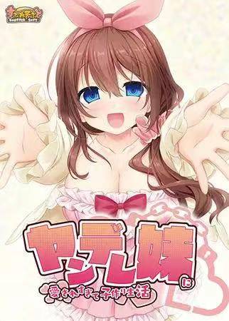 妹妹太爱我了~所以决定和她生个孩子 云翻汉化版+全回想