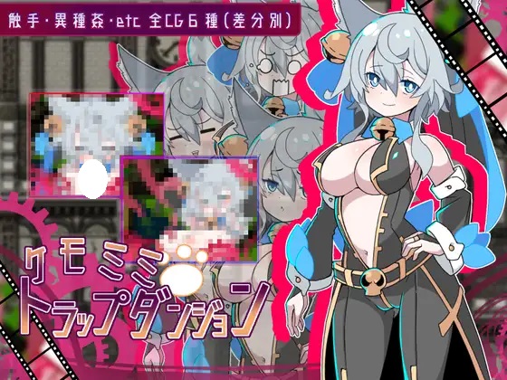 ケモミミトラップダンジョン