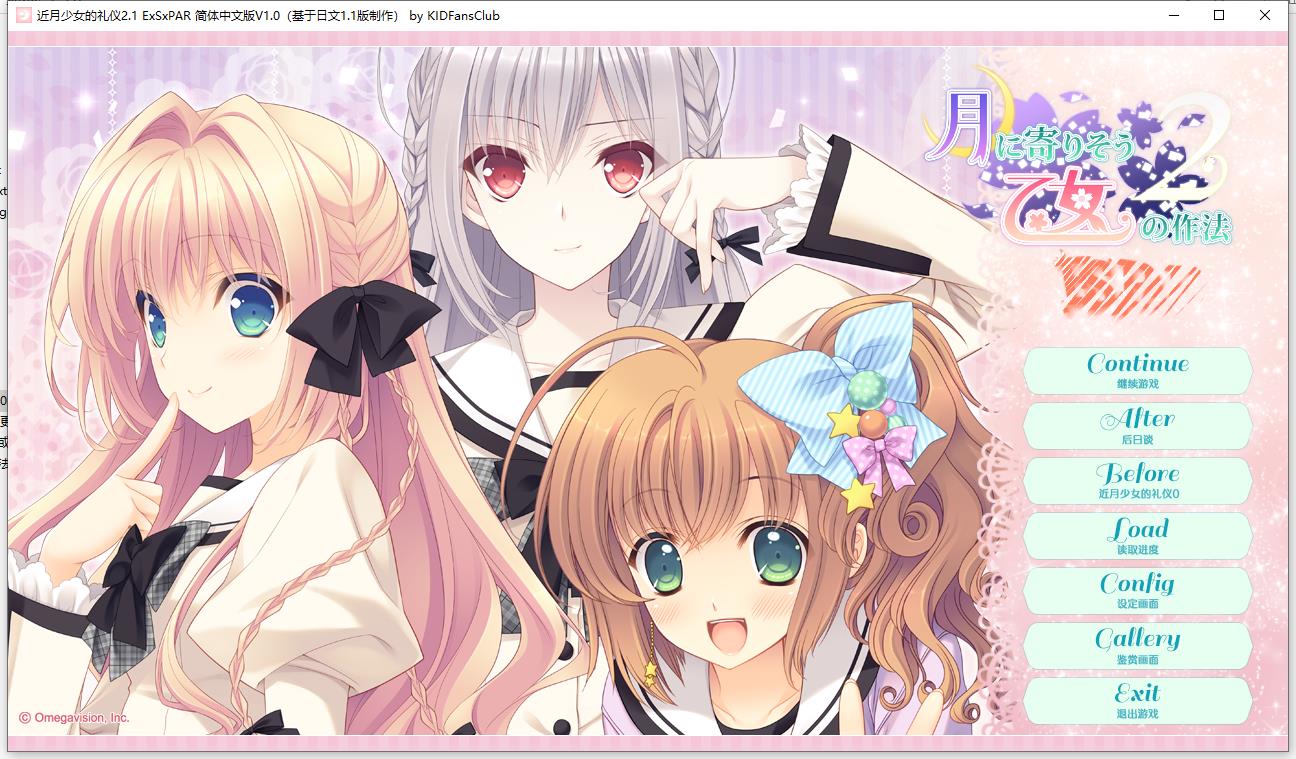 近月少女的礼仪2.1【汉化硬盘】
