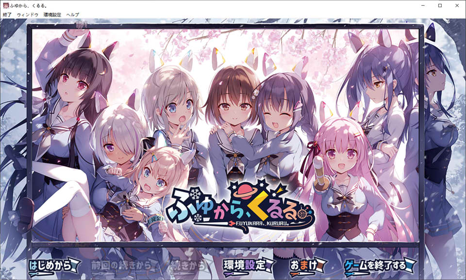 冬滚滚 ふゆから、くるる。精翻汉化版+全CG存档+攻略