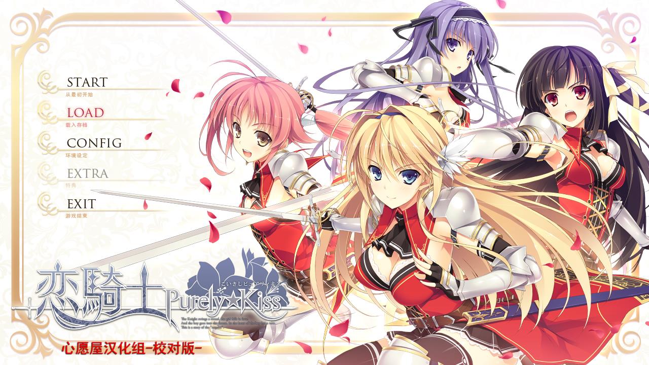 恋騎士 Purely☆Kiss【汉化硬盘版】
