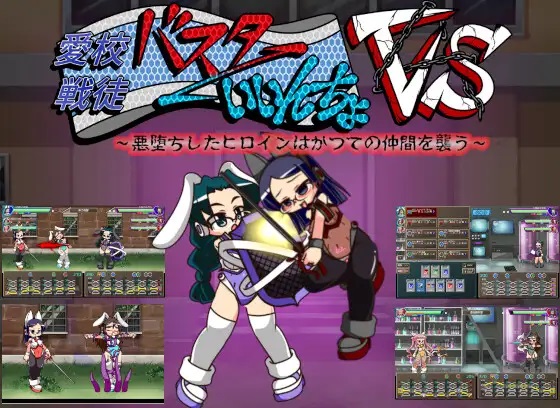[RPG]バスターいいんちょ VS 悪堕ちしたヒロインはかつての仲間を襲う