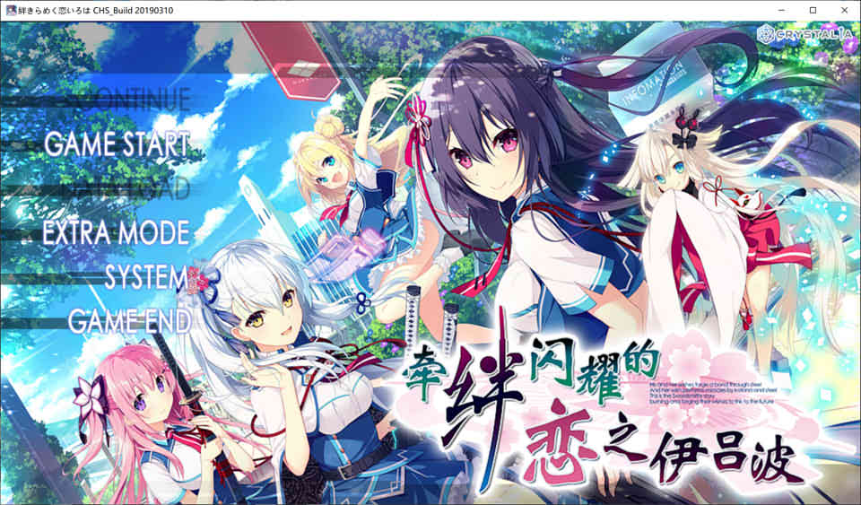 牵绊闪耀的恋之伊吕波  汉化硬盘版