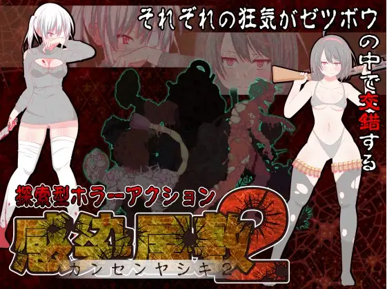 [ACT]感染屋敷2 (繁体中文版)