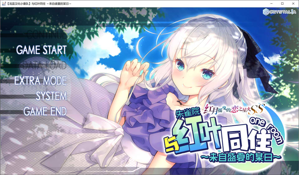 红月摇曳的恋之星火FD 与红叶同在~来自盛夏的某日 汉化硬盘版