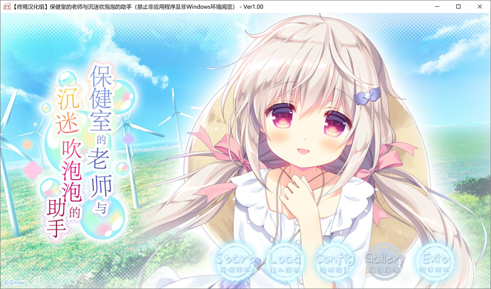 保健室的老师与沉迷吹泡泡的助手 汉化硬盘版