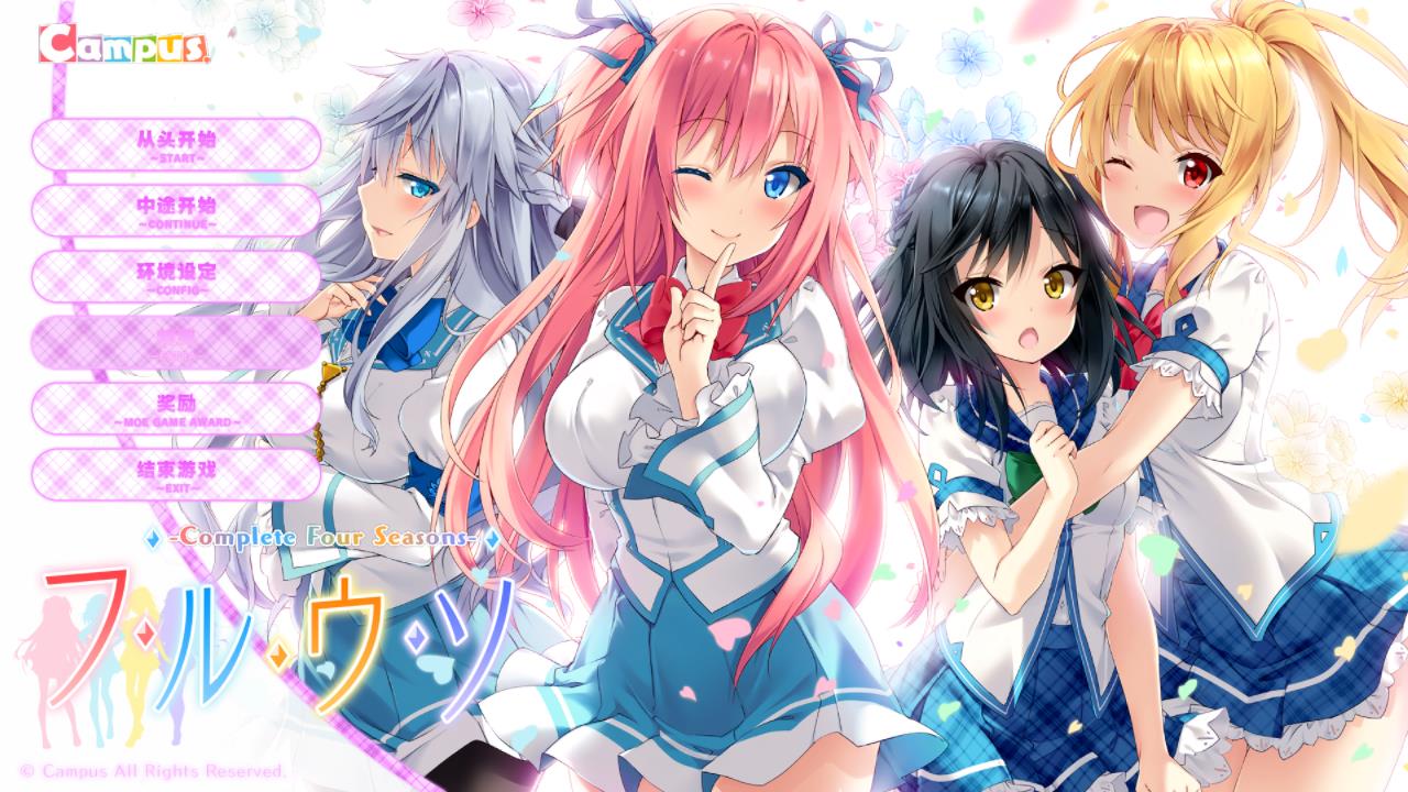 四季的谎言-Complete Four Seasons-【汉化硬盘版】