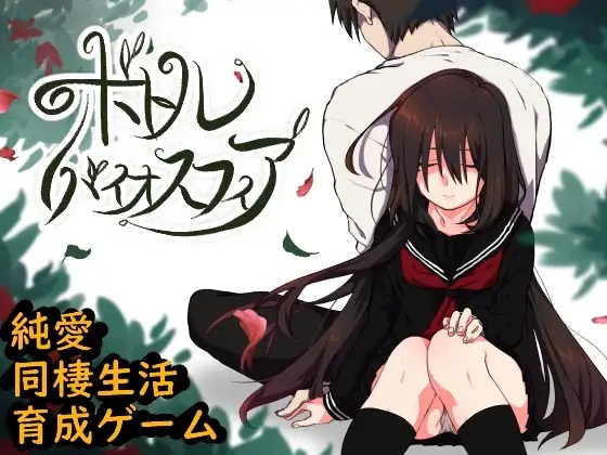 ボトルバイオスフィア -家出少女との生活-_Ver1.0