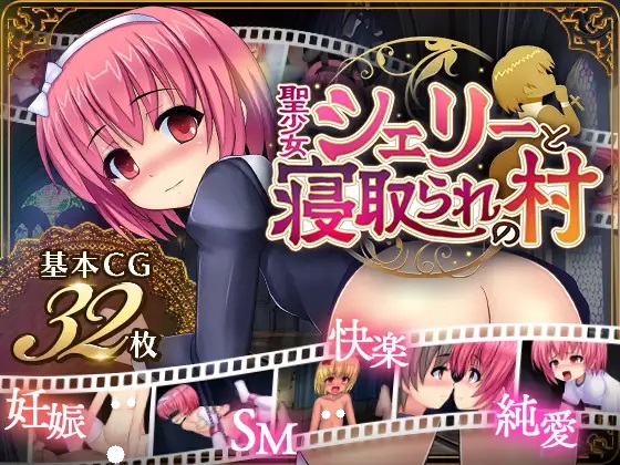 [RPG]聖少女シェリーと寝取られの村