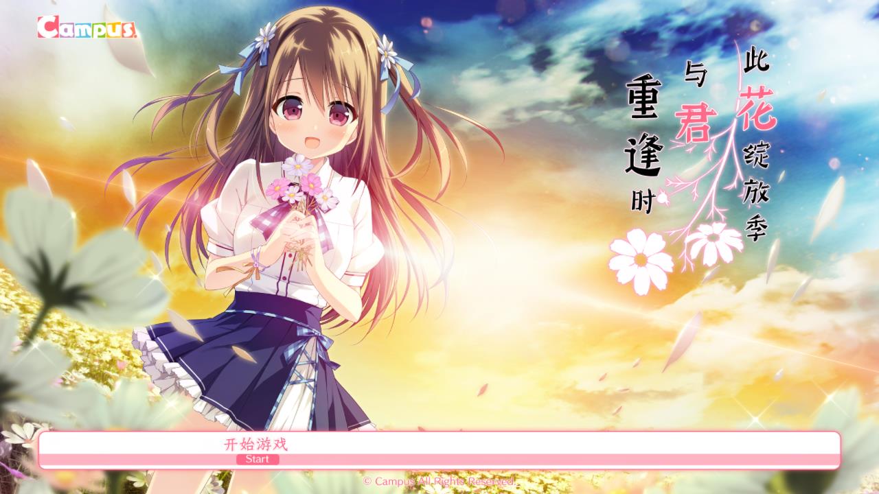 その花が咲いたら、また僕は君に出逢う【汉化硬盘版】