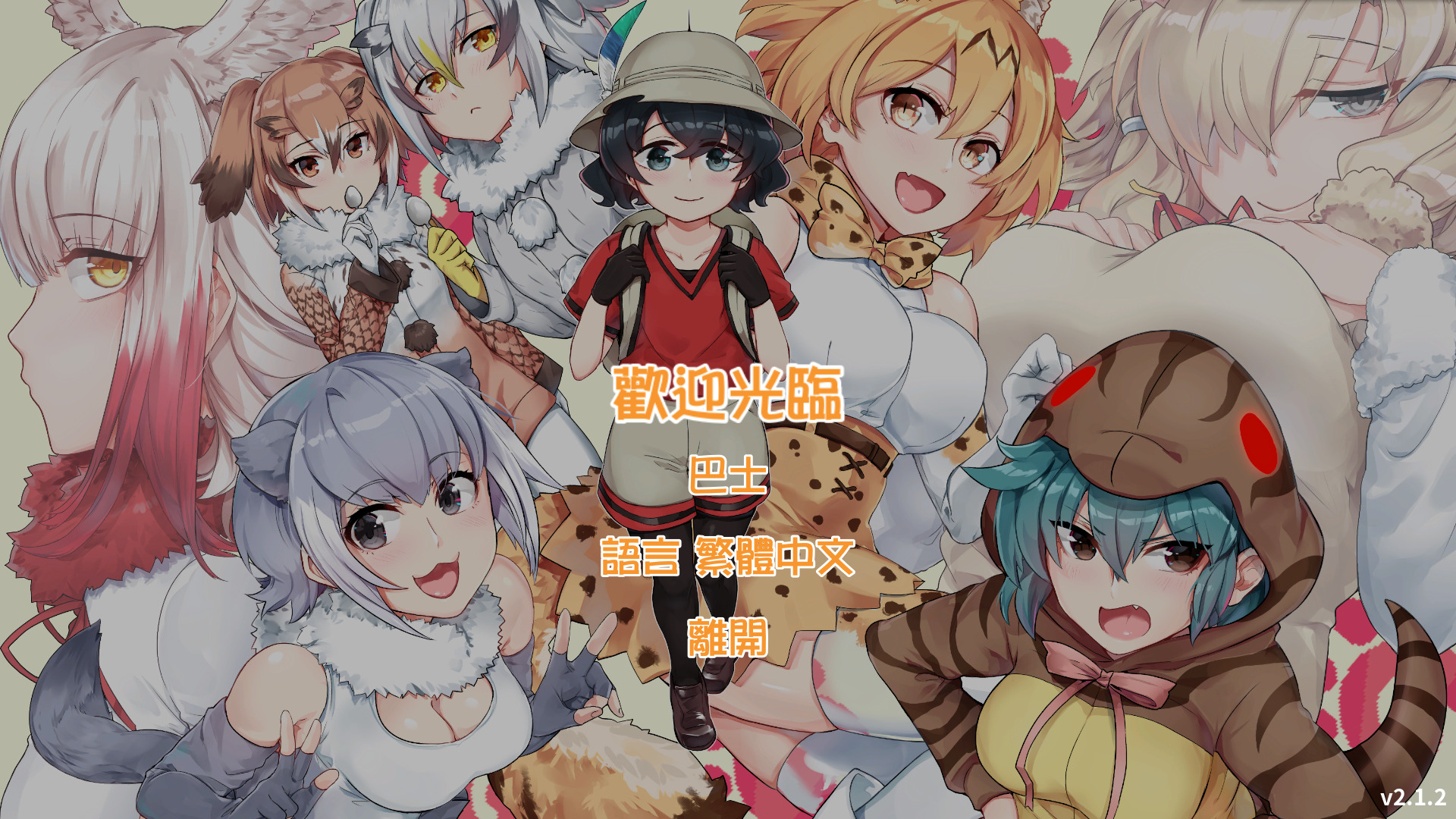 [STG]KemonoParty 官方繁中版
