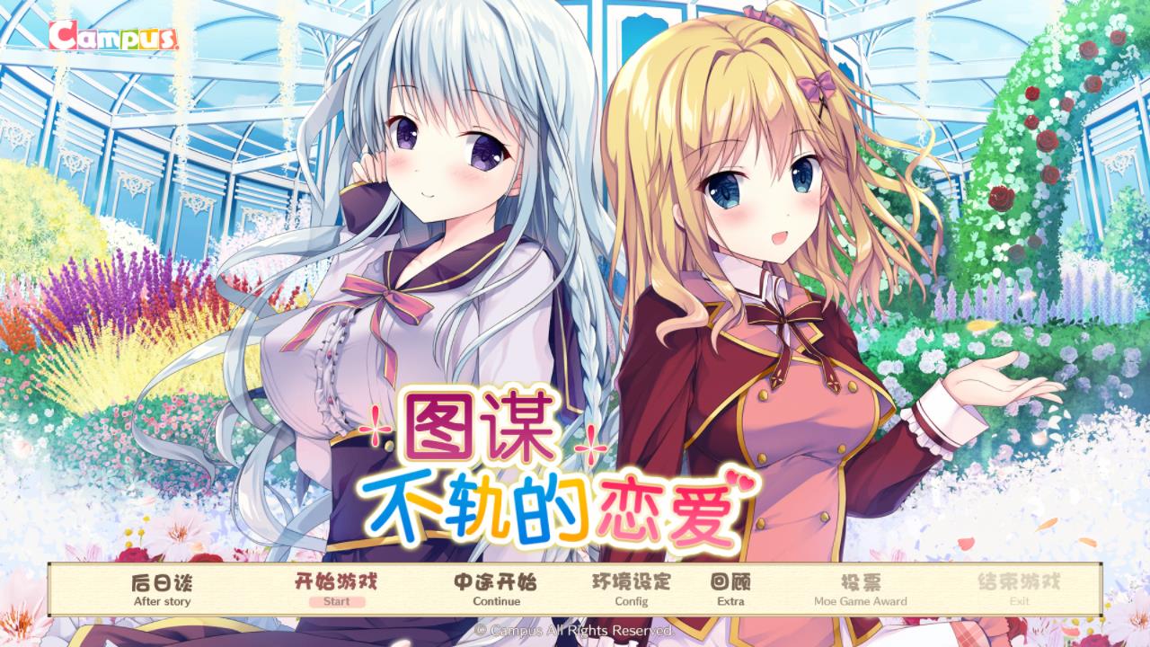 图谋不轨的恋爱【汉化硬盘版】