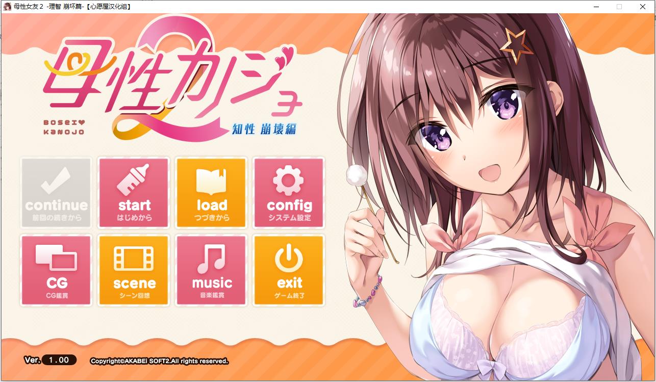 母性女友2-理智 崩坏篇-【汉化硬盘版】