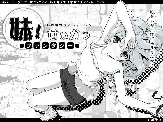 [SLG]妹!せいかつ～ファンタジー～_Ver1.2.1