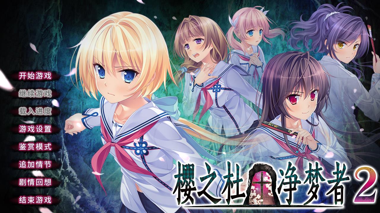 SakuranoMori2【汉化硬盘版】