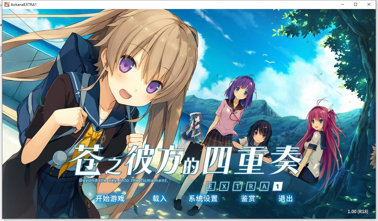 苍之彼方四重奏 EXTRA1【汉化硬盘版】
