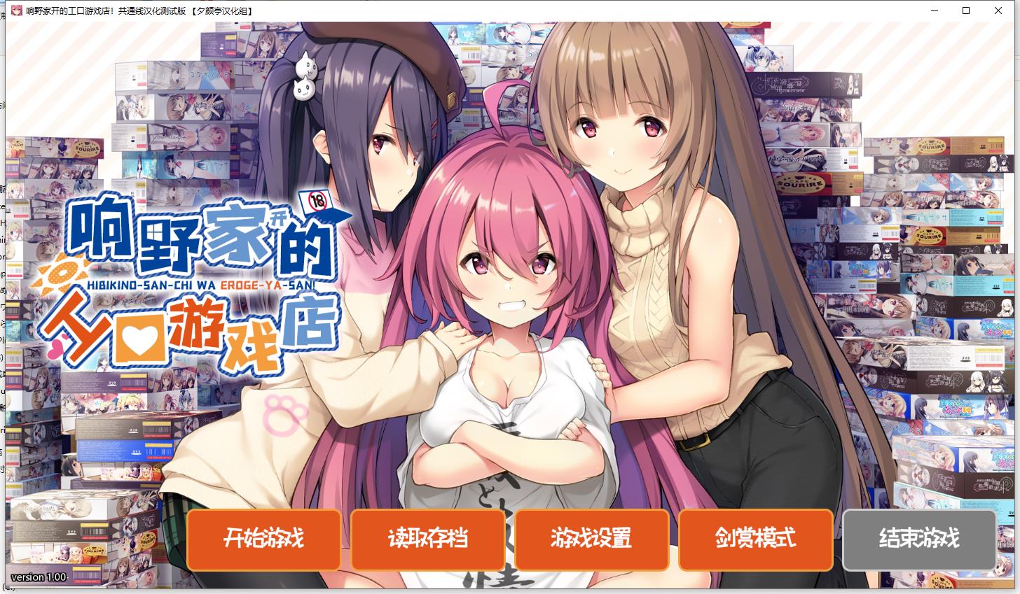 響野さん家はエロゲ屋さん！