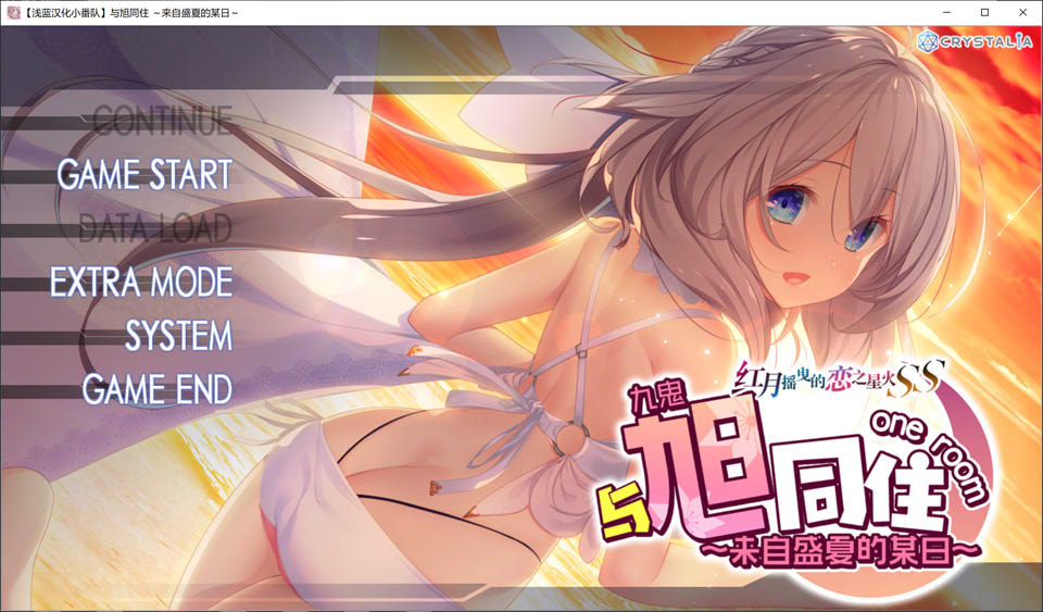 红月摇曳的恋之星火FD 与旭同在~来自盛夏的某日 汉化硬盘版