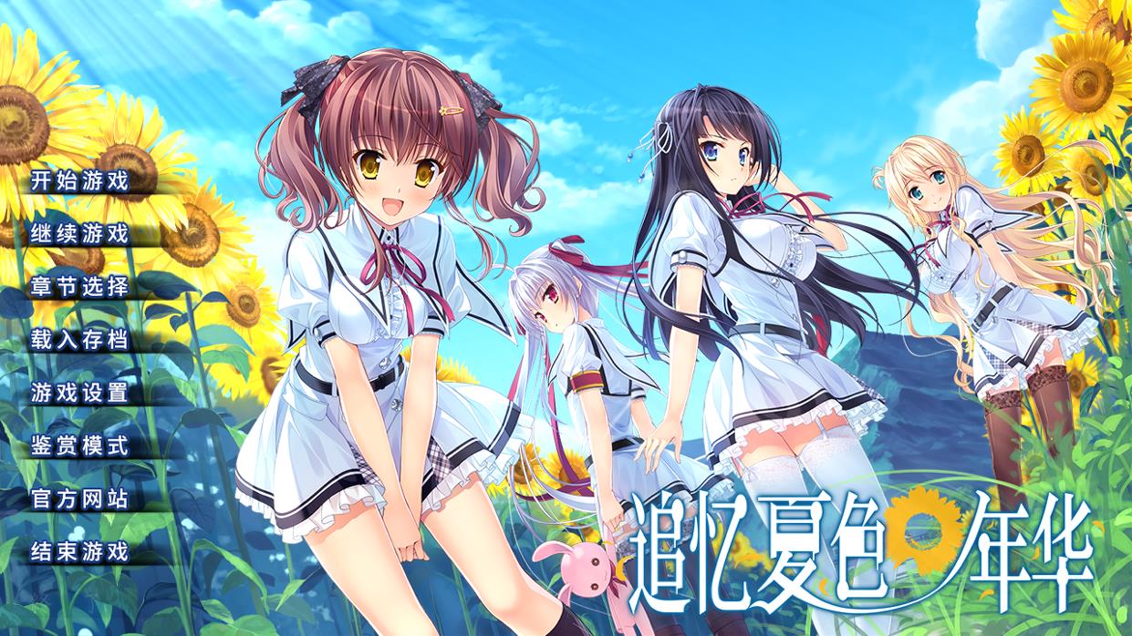 NatsunoIro【汉化硬盘版】