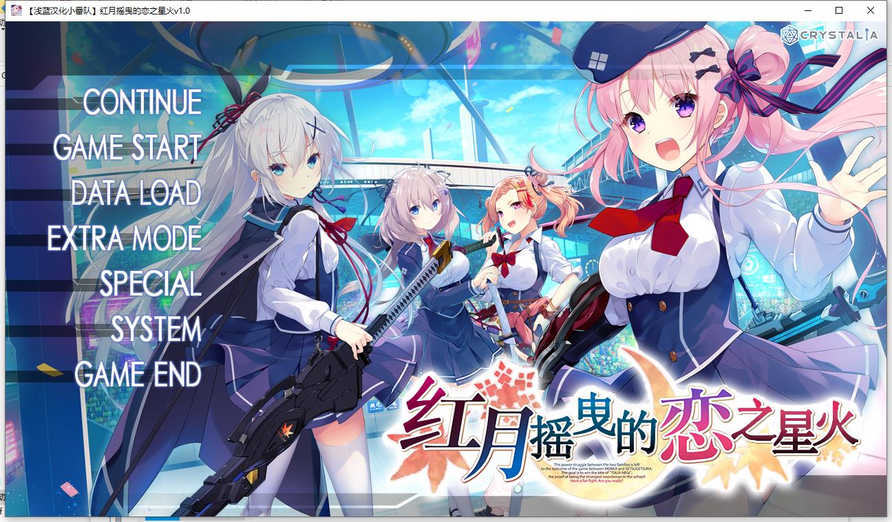 红月摇曳的恋之星火  汉化硬盘版