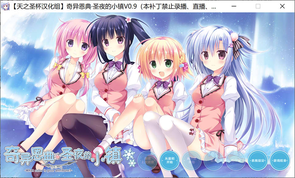 奇异恩典·圣夜的小镇 V0.9 汉化硬盘版