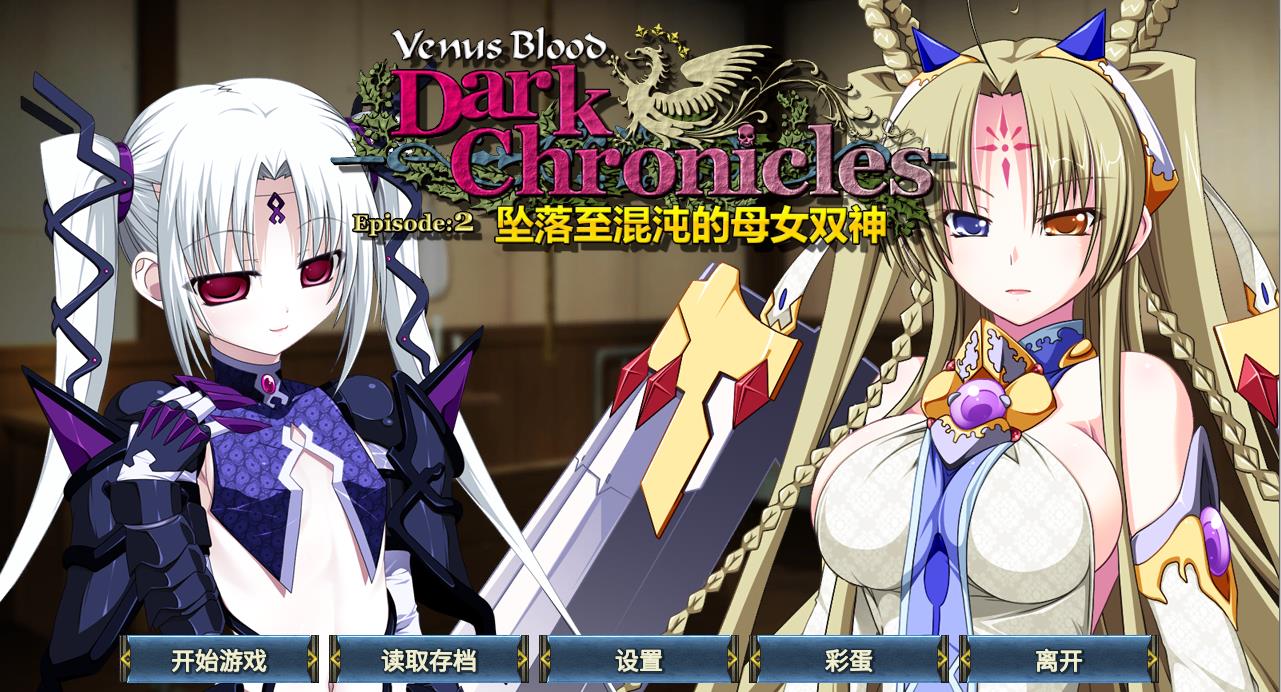 VenusBlood DarkChronicles Episode 2 Ver.CN