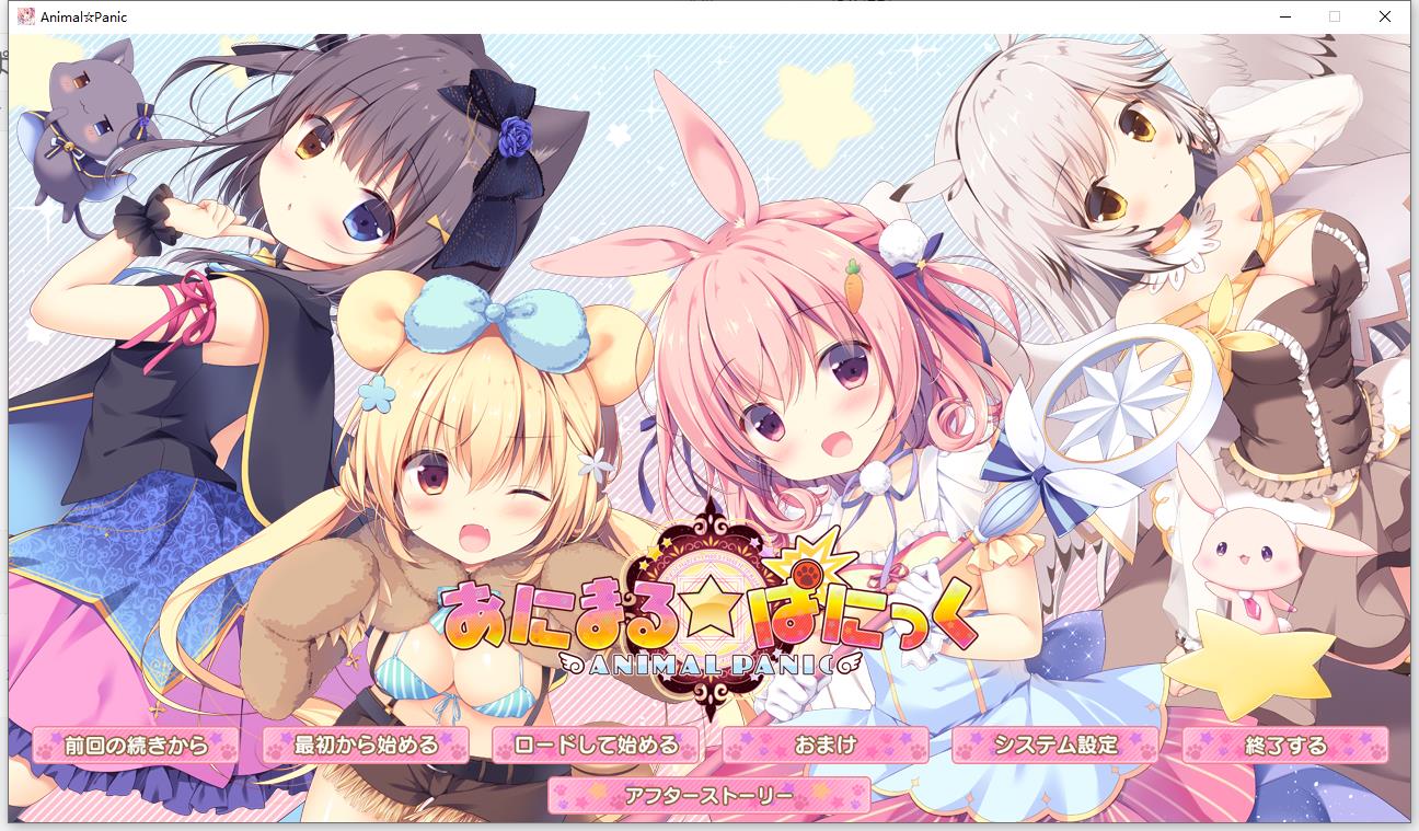 あにまる☆ぱにっく【汉化硬盘版】