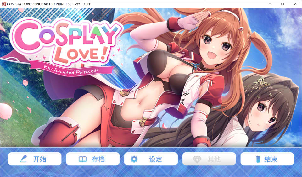 爱与魔法公主 COSPLAY LOVE! : Enchanted princess 官方中文版